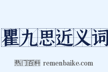瞿九思近义词是什么意思的图片